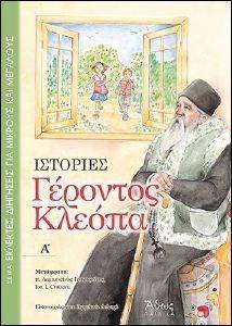 ΙΣΤΟΡΙΕΣ ΓΕΡΟΝΤΟΣ ΚΛΕΟΠΑ ΒΙΒΛΙΟ Α ΙΣΤΟΡΙΕΣ ΓΕΡΟΝΤΟΣ ΚΛΕΟΠΑ ΒΙΒΛΙΟ Α