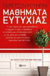 ΜΑΘΗΜΑΤΑ ΕΥΤΥΧΙΑΣ ΜΑΘΗΜΑΤΑ ΕΥΤΥΧΙΑΣ