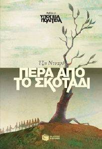 ΥΠΟΓΕΙΑ ΠΟΛΙΤΕΙΑ ΒΙΒΛΙΟ 2 ΠΕΡΑ ΑΠΟ ΤΟ ΣΚΟΤΑΔΙ ΥΠΟΓΕΙΑ ΠΟΛΙΤΕΙΑ ΒΙΒΛΙΟ 2 ΠΕΡΑ ΑΠΟ ΤΟ ΣΚΟΤΑΔΙ