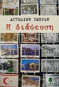 Η ΔΙΑΨΕΥΣΗ Η ΔΙΑΨΕΥΣΗ