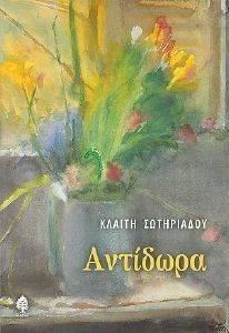 ΑΝΤΙΔΩΡΑ ΑΝΤΙΔΩΡΑ
