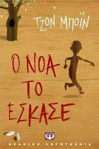 Ο ΝΟΑ ΤΟ ΕΣΚΑΣΕ Ο ΝΟΑ ΤΟ ΕΣΚΑΣΕ