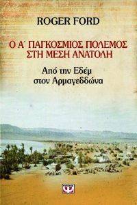 Ο Α ΠΑΓΚΟΣΜΙΟΣ ΠΟΛΕΜΟΣ ΣΤΗ ΜΕΣΗ ΑΝΑΤΟΛΗ Ο Α ΠΑΓΚΟΣΜΙΟΣ ΠΟΛΕΜΟΣ ΣΤΗ ΜΕΣΗ ΑΝΑΤΟΛΗ