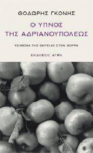 Ο ΥΠΝΟΣ ΤΗΣ ΑΔΡΙΑΝΟΥΠΟΛΕΩΣ Ο ΥΠΝΟΣ ΤΗΣ ΑΔΡΙΑΝΟΥΠΟΛΕΩΣ