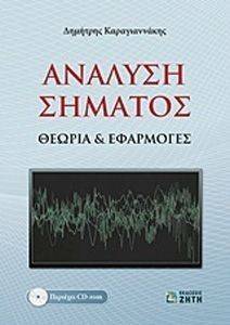ΑΝΑΛΥΣΗ ΣΗΜΑΤΟΣ ΑΝΑΛΥΣΗ ΣΗΜΑΤΟΣ