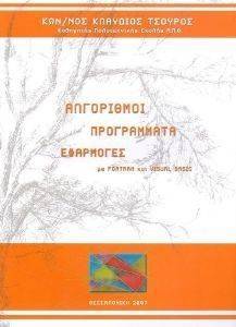 ���������� ����������� ��������� �� FORTRAN KAI VISUAL BASIC