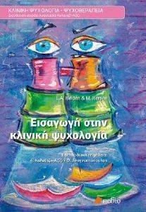 ΕΙΣΑΓΩΓΗ ΣΤΗΝ ΚΛΙΝΙΚΗ ΨΥΧΟΛΟΓΙΑ ΕΙΣΑΓΩΓΗ ΣΤΗΝ ΚΛΙΝΙΚΗ ΨΥΧΟΛΟΓΙΑ