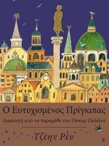 Ο ΕΥΤΥΧΙΣΜΕΝΟΣ ΠΡΙΓΚΙΠΑΣ Ο ΕΥΤΥΧΙΣΜΕΝΟΣ ΠΡΙΓΚΙΠΑΣ