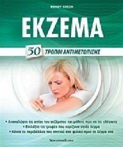 ΕΚΖΕΜΑ 50 ΤΡΟΠΟΙ ΑΝΤΙΜΕΤΩΠΙΣΗΣ ΕΚΖΕΜΑ 50 ΤΡΟΠΟΙ ΑΝΤΙΜΕΤΩΠΙΣΗΣ