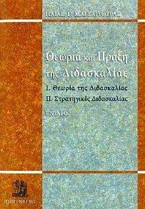 ΘΕΩΡΙΑ ΚΑΙ ΠΡΑΞΗ ΤΗΣ ΔΙΔΑΣΚΑΛΙΑΣ ΕΝΙΑΙΟ ΘΕΩΡΙΑ ΚΑΙ ΠΡΑΞΗ ΤΗΣ ΔΙΔΑΣΚΑΛΙΑΣ ΕΝΙΑΙΟ