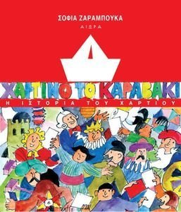 ΧΑΡΤΙΝΟ ΤΟ ΚΑΡΑΒΑΚΙ ΧΑΡΤΙΝΟ ΤΟ ΚΑΡΑΒΑΚΙ