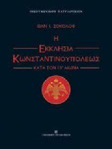 Η ΕΚΚΛΗΣΙΑ ΚΩΝΣΤΑΝΤΙΝΟΠΟΛΕΩΣ ΚΑΤΑ ΤΟΝ 19Ο ΑΙΩΝΑ Η ΕΚΚΛΗΣΙΑ ΚΩΝΣΤΑΝΤΙΝΟΠΟΛΕΩΣ ΚΑΤΑ ΤΟΝ 19Ο ΑΙΩΝΑ