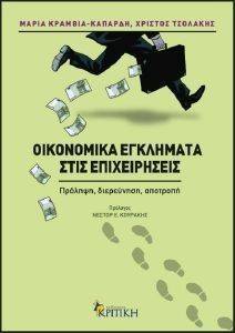 ΟΙΚΟΝΟΜΙΚΑ ΕΓΚΛΗΜΑΤΑ ΣΤΙΣ ΕΠΙΧΕΙΡΗΣΕΙΣ ΟΙΚΟΝΟΜΙΚΑ ΕΓΚΛΗΜΑΤΑ ΣΤΙΣ ΕΠΙΧΕΙΡΗΣΕΙΣ