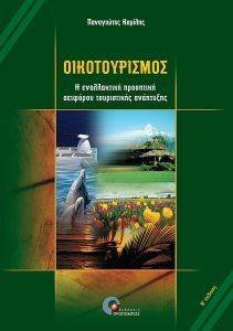 ΟΙΚΟΤΟΥΡΙΣΜΟΣ ΟΙΚΟΤΟΥΡΙΣΜΟΣ