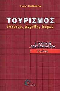 ΤΟΥΡΙΣΜΟΣ ΕΝΝΟΙΕΣ ΜΕΓΕΘΗ ΔΟΜΕΣ ΤΟΥΡΙΣΜΟΣ ΕΝΝΟΙΕΣ ΜΕΓΕΘΗ ΔΟΜΕΣ