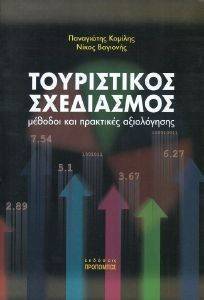 ΤΟΥΡΙΣΤΙΚΟΣ ΣΧΕΔΙΑΣΜΟΣ ΤΟΥΡΙΣΤΙΚΟΣ ΣΧΕΔΙΑΣΜΟΣ