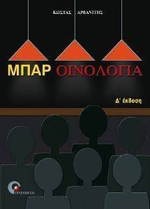 ΜΠΑΡ ΟΙΝΟΛΟΓΙΑ ΜΠΑΡ ΟΙΝΟΛΟΓΙΑ