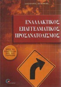 ΕΝΑΛΛΑΚΤΙΚΟΣ ΕΠΑΓΓΕΛΜΑΤΙΚΟΣ ΠΡΟΣΑΝΑΤΟΛΙΣΜΟΣ ΕΝΑΛΛΑΚΤΙΚΟΣ ΕΠΑΓΓΕΛΜΑΤΙΚΟΣ ΠΡΟΣΑΝΑΤΟΛΙΣΜΟΣ