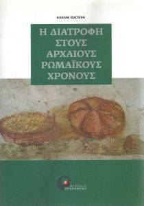 ΠΑΤΕΡΑ ΛΕΝΑ Η ΔΙΑΤΡΟΦΗ ΣΤΟΥΣ ΑΡΧΑΙΟΥΣ ΡΩΜΑΙΚΟΥΣ ΧΡΟΝΟΥΣ