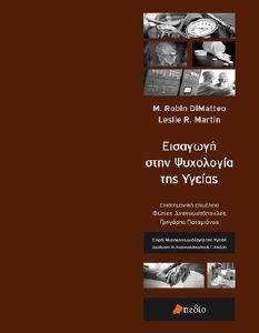 ΕΙΣΑΓΩΓΗ ΣΤΗΝ ΨΥΧΟΛΟΓΙΑ ΤΗΣ ΥΓΕΙΑΣ ΕΙΣΑΓΩΓΗ ΣΤΗΝ ΨΥΧΟΛΟΓΙΑ ΤΗΣ ΥΓΕΙΑΣ