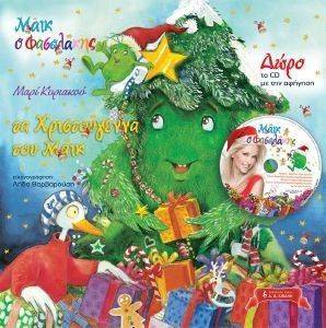 ΜΑΙΚ Ο ΦΑΣΟΛΑΚΗΣ-ΤΑ ΧΡΙΣΤΟΥΓΕΝΝΑ ΤΟΥ ΜΑΙΚ ΜΑΙΚ Ο ΦΑΣΟΛΑΚΗΣ-ΤΑ ΧΡΙΣΤΟΥΓΕΝΝΑ ΤΟΥ ΜΑΙΚ