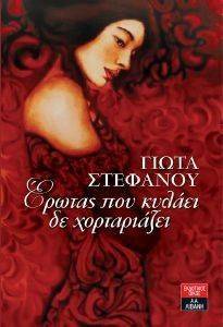 ΕΡΩΤΑΣ ΠΟΥ ΚΥΛΑΕΙ ΔΕ ΧΟΡΤΑΡΙΑΖΕΙ ΕΡΩΤΑΣ ΠΟΥ ΚΥΛΑΕΙ ΔΕ ΧΟΡΤΑΡΙΑΖΕΙ
