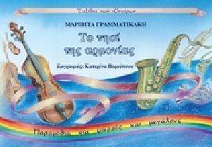 ΤΟ ΝΗΣΙ ΤΗΣ ΑΡΜΟΝΙΑΣ ΤΟ ΝΗΣΙ ΤΗΣ ΑΡΜΟΝΙΑΣ
