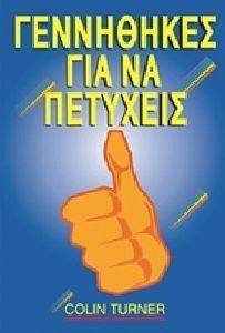 ΓΕΝΝΗΘΗΚΕΣ ΓΙΑ ΝΑ ΠΕΤΥΧΕΙΣ