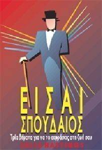 ΕΙΣΑΙ ΣΠΟΥΔΑΙΟΣ ΕΙΣΑΙ ΣΠΟΥΔΑΙΟΣ