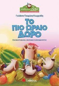 ΤΟ ΠΙΟ ΩΡΑΙΟ ΔΩΡΟ ΤΟ ΠΙΟ ΩΡΑΙΟ ΔΩΡΟ