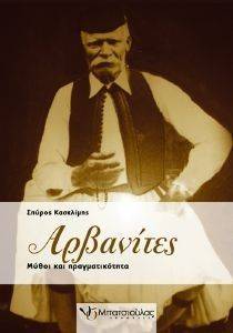 ΑΡΒΑΝΙΤΕΣ ΑΡΒΑΝΙΤΕΣ