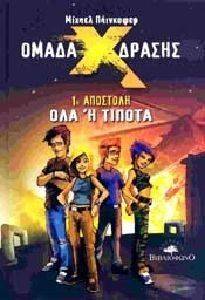 ΟΜΑΔΑ ΔΡΑΣΗΣ Χ 1 ΑΠΟΣΤΟΛΗ ΟΛΑ Η ΤΙΠΟΤΑ ΟΜΑΔΑ ΔΡΑΣΗΣ Χ 1 ΑΠΟΣΤΟΛΗ ΟΛΑ Η ΤΙΠΟΤΑ