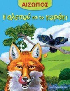 ΑΙΣΩΠΟΣ-Η ΑΛΕΠΟΥ ΚΑΙ ΤΟ ΚΟΡΑΚΙ ΑΙΣΩΠΟΣ-Η ΑΛΕΠΟΥ ΚΑΙ ΤΟ ΚΟΡΑΚΙ