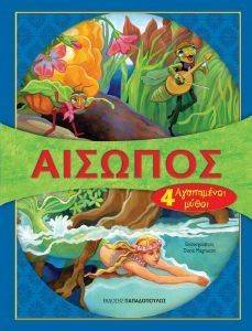 ΑΙΣΩΠΟΣ ΑΓΑΠΗΜΕΝΟΙ ΜΥΘΟΙ Ν 1 ΑΙΣΩΠΟΣ ΑΓΑΠΗΜΕΝΟΙ ΜΥΘΟΙ Ν 1