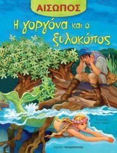 ΑΙΣΩΠΟΣ-Η ΓΟΡΓΟΝΑ ΚΑΙ Ο ΞΥΛΟΚΟΠΟΣ ΑΙΣΩΠΟΣ-Η ΓΟΡΓΟΝΑ ΚΑΙ Ο ΞΥΛΟΚΟΠΟΣ