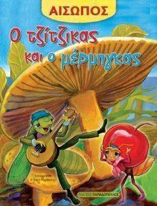 ΑΙΣΩΠΟΣ-Ο ΤΖΙΤΖΙΚΑΣ ΚΑΙ Ο ΜΕΡΜΥΓΚΑΣ ΑΙΣΩΠΟΣ-Ο ΤΖΙΤΖΙΚΑΣ ΚΑΙ Ο ΜΕΡΜΥΓΚΑΣ