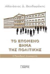 ΤΟ ΕΠΟΜΕΝΟ ΒΗΜΑ ΤΗΣ ΠΟΛΙΤΙΚΗΣ ΤΟ ΕΠΟΜΕΝΟ ΒΗΜΑ ΤΗΣ ΠΟΛΙΤΙΚΗΣ
