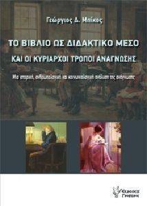 ΤΟ ΒΙΒΛΙΟ ΩΣ ΔΙΔΑΚΤΙΚΟ ΜΕΣΟ ΚΑΙ ΟΙ ΚΥΡΙΑΡΧΟΙ ΤΡΟΠΟΙ ΑΝΑΓΝΩΣΗΣ ΤΟ ΒΙΒΛΙΟ ΩΣ ΔΙΔΑΚΤΙΚΟ ΜΕΣΟ ΚΑΙ ΟΙ ΚΥΡΙΑΡΧΟΙ ΤΡΟΠΟΙ ΑΝΑΓΝΩΣΗΣ