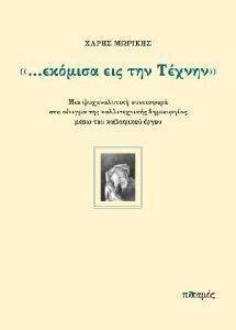 ΕΚΟΜΙΣΑ ΕΙΣ ΤΗΝ ΤΕΧΝΗΝ ΕΚΟΜΙΣΑ ΕΙΣ ΤΗΝ ΤΕΧΝΗΝ