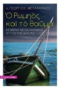 Ο ΡΩΜΗΟΣ ΚΑΙ ΤΟ ΘΑΥΜΑ Ο ΡΩΜΗΟΣ ΚΑΙ ΤΟ ΘΑΥΜΑ