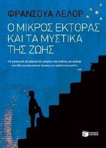 Ο ΜΙΚΡΟΣ ΕΚΤΟΡΑΣ ΚΑΙ ΤΑ ΜΥΣΤΙΚΑ ΤΗΣ ΖΩΗΣ Ο ΜΙΚΡΟΣ ΕΚΤΟΡΑΣ ΚΑΙ ΤΑ ΜΥΣΤΙΚΑ ΤΗΣ ΖΩΗΣ