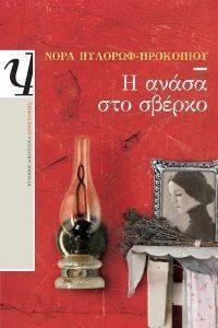 Η ΑΝΑΣΑ ΣΤΟ ΣΒΕΡΚΟ Η ΑΝΑΣΑ ΣΤΟ ΣΒΕΡΚΟ