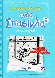 ΤΟ ΗΜΕΡΟΛΟΓΙΟ ΕΝΟΣ ΣΠΑΣΙΚΛΑ 6 ΜΕΡΕΣ ΠΑΝΙΚΟΥ ΤΟ ΗΜΕΡΟΛΟΓΙΟ ΕΝΟΣ ΣΠΑΣΙΚΛΑ 6 ΜΕΡΕΣ ΠΑΝΙΚΟΥ