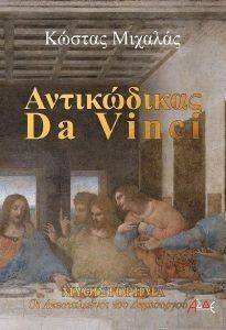 ΑΝΤΙΚΩΔΙΚΑΣ DA VINCI ΑΝΤΙΚΩΔΙΚΑΣ DA VINCI