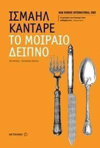 ΤΟ ΜΟΙΡΑΙΟ ΔΕΙΠΝΟ ΤΟ ΜΟΙΡΑΙΟ ΔΕΙΠΝΟ