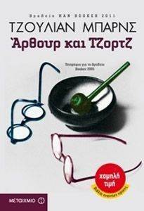 ΑΡΘΟΥΡ ΚΑΙ ΤΖΟΡΤΖ ΑΡΘΟΥΡ ΚΑΙ ΤΖΟΡΤΖ