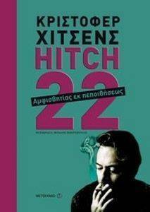HITCH 22 ΑΜΦΙΣΒΗΤΙΑΣ ΕΚ ΠΕΠΟΙΘΗΣΕΩΣ HITCH 22 ΑΜΦΙΣΒΗΤΙΑΣ ΕΚ ΠΕΠΟΙΘΗΣΕΩΣ