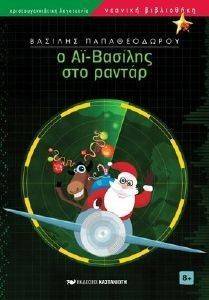 Ο ΑΙ ΒΑΣΙΛΗΣ ΣΤΟ ΡΑΝΤΑΡ Ο ΑΙ ΒΑΣΙΛΗΣ ΣΤΟ ΡΑΝΤΑΡ