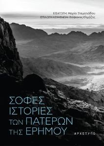 ΣΟΦΕΣ ΙΣΤΟΡΙΕΣ ΤΩΝ ΠΑΤΕΡΩΝ ΤΗΣ ΕΡΗΜΟΥ ΣΟΦΕΣ ΙΣΤΟΡΙΕΣ ΤΩΝ ΠΑΤΕΡΩΝ ΤΗΣ ΕΡΗΜΟΥ