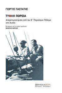 ΤΥΦΛΗ ΠΟΡΕΙΑ ΤΥΦΛΗ ΠΟΡΕΙΑ